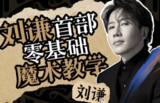 【电子书】刘谦魔术第一课，零基础入门到精通