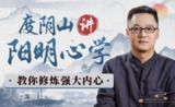 【电子书】度阴山讲阳明心学，修炼强大内心的知行合一课程