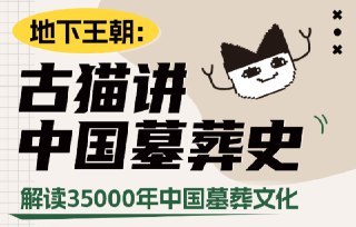 【电子书】B站古猫讲中国墓葬史，解密地下王朝的生死观与考古发现