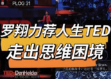 【电子书】TED创始人课程，教你重塑人生的决策与行动法则
