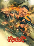 战火狙杀 (2025)