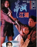 梦断江湖 (1991) 1080P 粤语