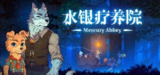 【游戏】《水银疗养院 v1.0.4》