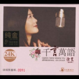 徐雯 2020 -《千言万语》头版限量编号24K金碟 (低速原抓WAV+CUE)