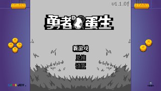 【游戏】《勇者蛋生v1.1.0f》