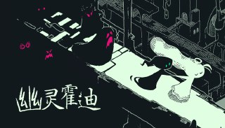 【游戏】《幽灵霍迪v5.1.10豪华中文版》