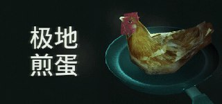 【游戏】《极地煎蛋》