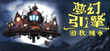 【游戏】《梦幻引擎：游牧城市v1.0.547》