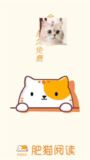 【安卓软件】《肥猫阅读_5.0.2.apk》