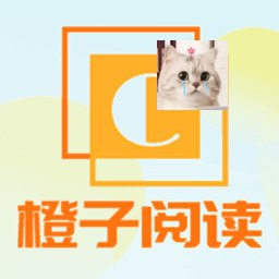 【安卓软件】《橙子阅读_1.6.6.apk》