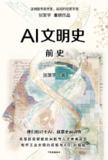 【电子书】《AI文明史·前史》（pdf）
