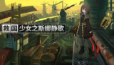 【游戏】《救国少N之斯娜静歌 v1.2.2》