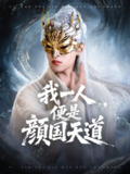 【短剧】一颜之下万人之上&我一人便是颜国天道（50集全集）宋菲儿&苏宇航