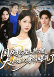 【短剧】国庆抢座上热搜大小姐的身份曝光了&国庆抢座上热搜，大小姐的身份曝光了（77集全集）秦子墨&瑞子