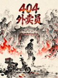 【短剧】404外卖员（60集全集）金宁&李秉润