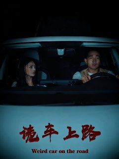 【短剧】诡车上路（30集全集）罗诗妍&刘冉