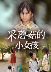【短剧】采蘑菇的小女孩（37集全集）小糯米&后会君