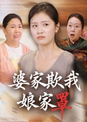 【短剧】婆家欺我娘家罩（35集全集）贺婉婷&孙皓月