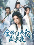 【短剧】全师门共我赴长夜&全师门就我一个废柴（65集全集）