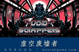 【游戏】《虚空废墟者v1.40》