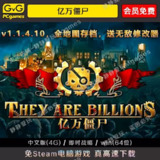 【游戏】《亿万僵尸v1.1.4.10》