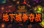 【电脑游戏】《地下城争夺战v2.1.1豪华中文版全DLC》