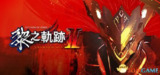 【游戏】《英雄传说：黎之轨迹2v1.15》