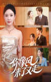 【短剧】你像风来了又走（59集全集）葛玲&刘松涛