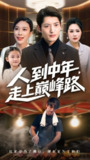 【短剧】人到中年走上巅峰路（68集全集）王淅冉&郭磊