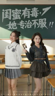 【短剧】闺蜜有毒，她专治不服（60集全集）王馨悦