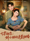 【短剧】七零甜恋娇小姐的逆袭甜婚（80集全集）王朝阳＆唐之斐