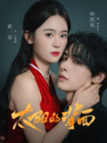 【短剧】太阳的背面（72集全集）申浩男＆翟一莹
