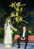 【短剧】我埋葬于盛夏雪原（73集全集）王博＆李丫丫（李舒涵）