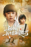 【短剧】妈妈我不要再爱你了&妈妈，我不要再爱你了（70集全集）尹梓铮&姚思琦