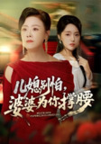 【短剧】儿媳别怕，婆婆为你撑腰&儿媳别怕婆婆为你撑腰（59集全集）余弦&陈漫坷