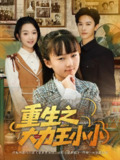 【短剧】重生之大力王小小（80集全集）张云庆&程昕玥