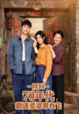 【短剧】回到70年代霸道婆婆带我飞（95集全集）马晓伟&蔡欣洋