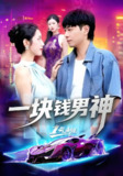【短剧】一块钱男神（94集全集）刘晨宇&张如意