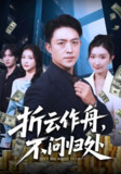 【短剧】折云作舟不问归处（70集全集）刘月涛&金锦灿