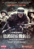 《我的团长我的团》全集 4K超清 豆瓣9.6分
