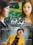 奋斗 回忆珍藏版