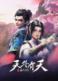绝代双骄之天外有天 大电影
