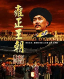 雍正王朝(1999)【44集全】【1080P.无水印】【剧情/历史】【唐国强/焦晃】【豆瓣9.4】
