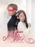 闻香识女人（全 58 集全集）| 短剧