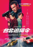台北追緝令 周末狂飙 4K 中英字幕