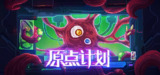 【游戏】《原点计划Bio Prototype（1+2+血肉工匠）v1.0.30》
