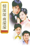 情深深雨蒙蒙[中国]（2001）（4K）