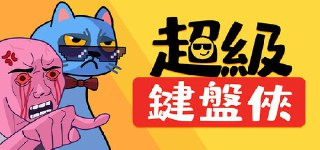 【游戏】《超级键盘侠》