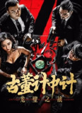 古董计中计之龙璧之战 HD高清