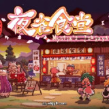 【游戏】《东方夜雀食堂v4.2.0f》